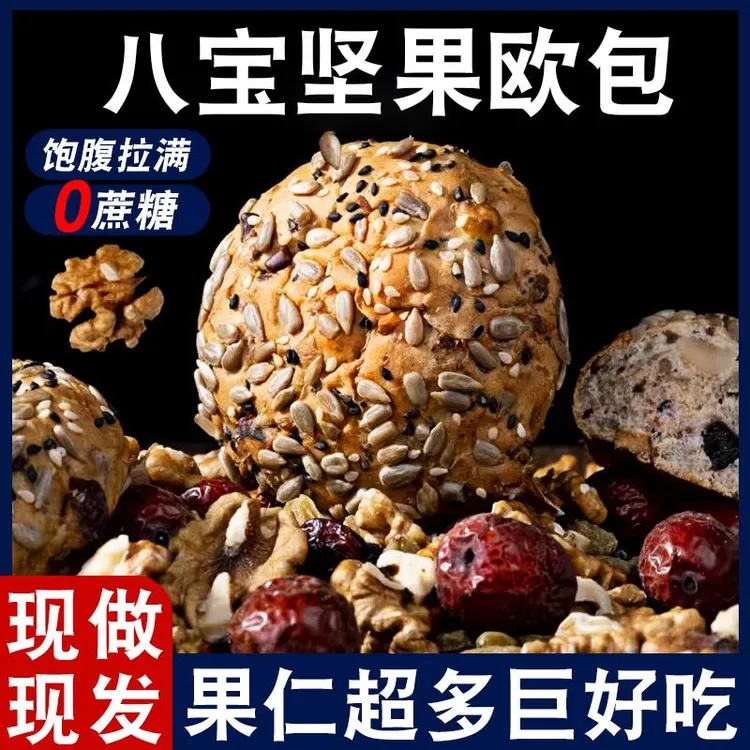 全麦八宝坚果欧包果仁面包减低早餐无蔗糖反式脂肪代餐饱腹零食品
