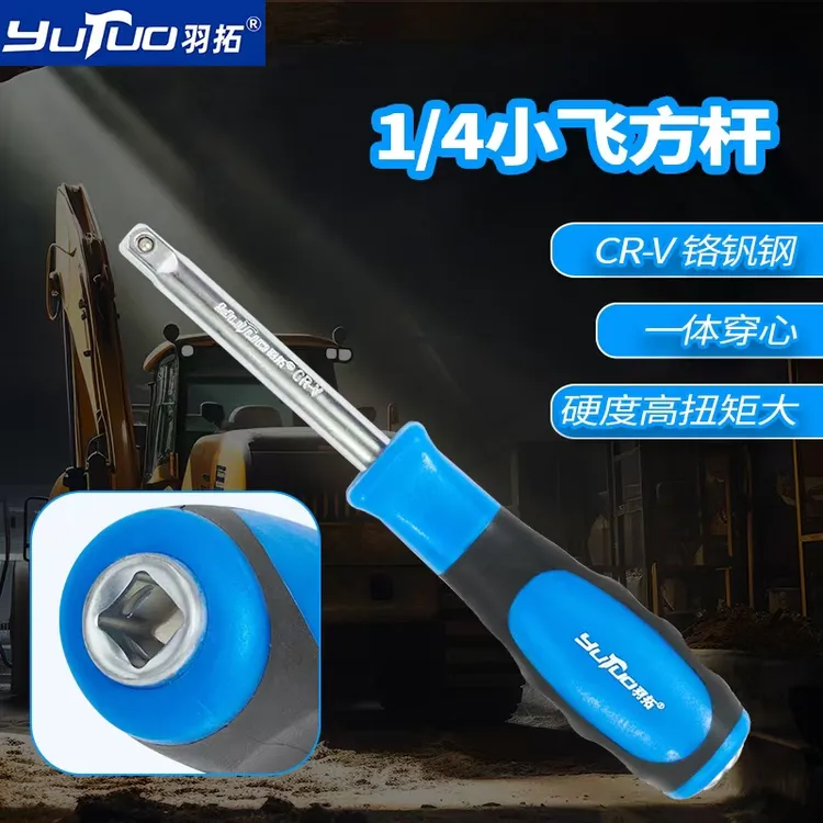 羽拓小飞手柄6.3mm旋具柄1/4小方杆连接杆加力批头旋具套筒扳手