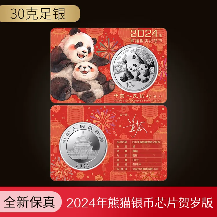 2024年熊猫银币30克银币投资银币原装芯片智能卡银猫保真收藏