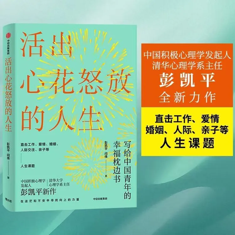 活出心花怒放的人生 彭凯平著写给中国青年的幸福枕边书 送给那些
