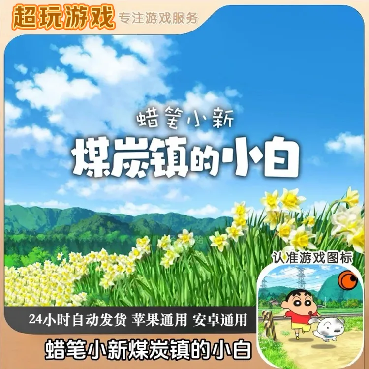 蜡笔小新煤炭镇得小白 中文版无广游戏