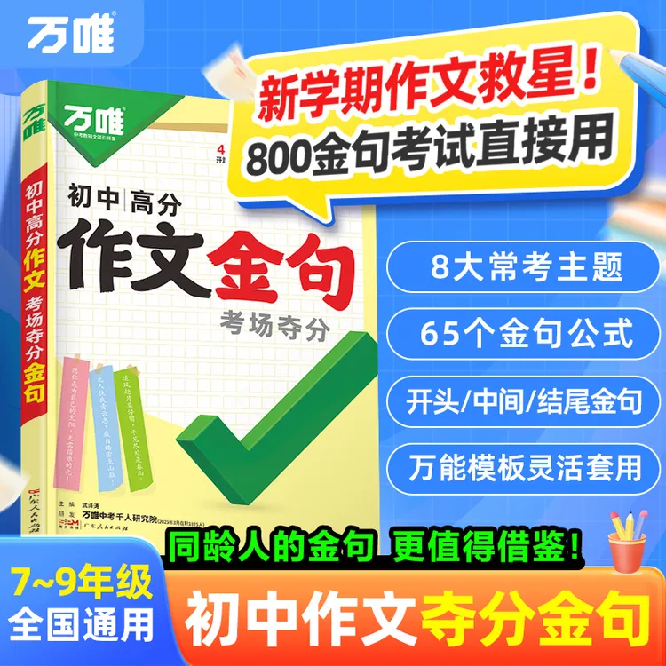 万唯中考初中高分作文金句考场夺分好词句段热点素材写作模板作文
