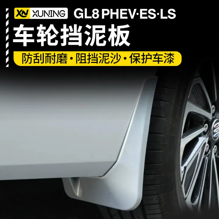 适用24-26款别克GL8陆尊ES陆尚PHEV插混无损安装挡泥板汽车防护件