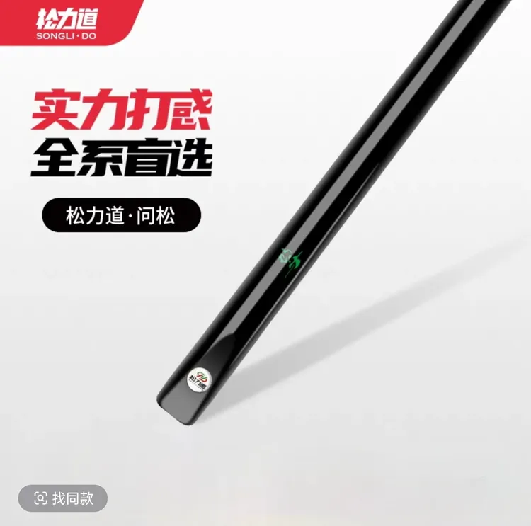 松力道问松升级会员杆，全国顺丰包邮，中八九球斯诺克小头一体通杆