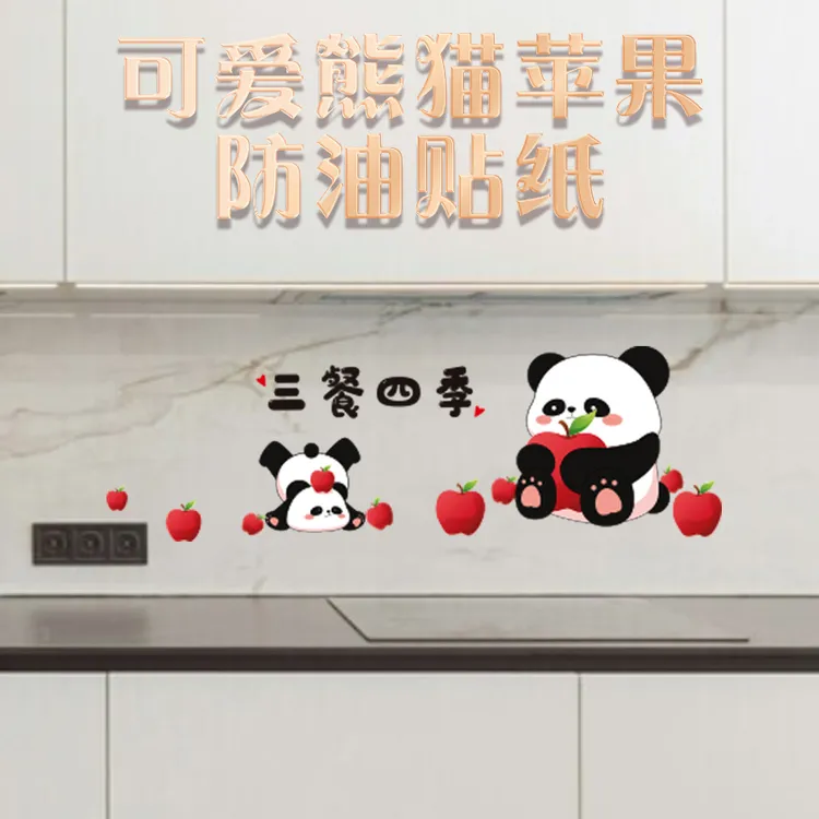 可爱熊猫苹果防油贴纸厨房灶台油烟机墙面装饰贴纸新房布置装饰品