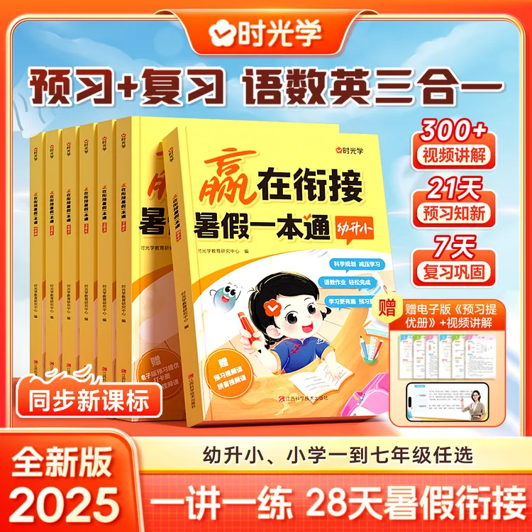 【时光学】暑假一本通 赢在衔接同步25年新教材幼升小1-7年级语数英