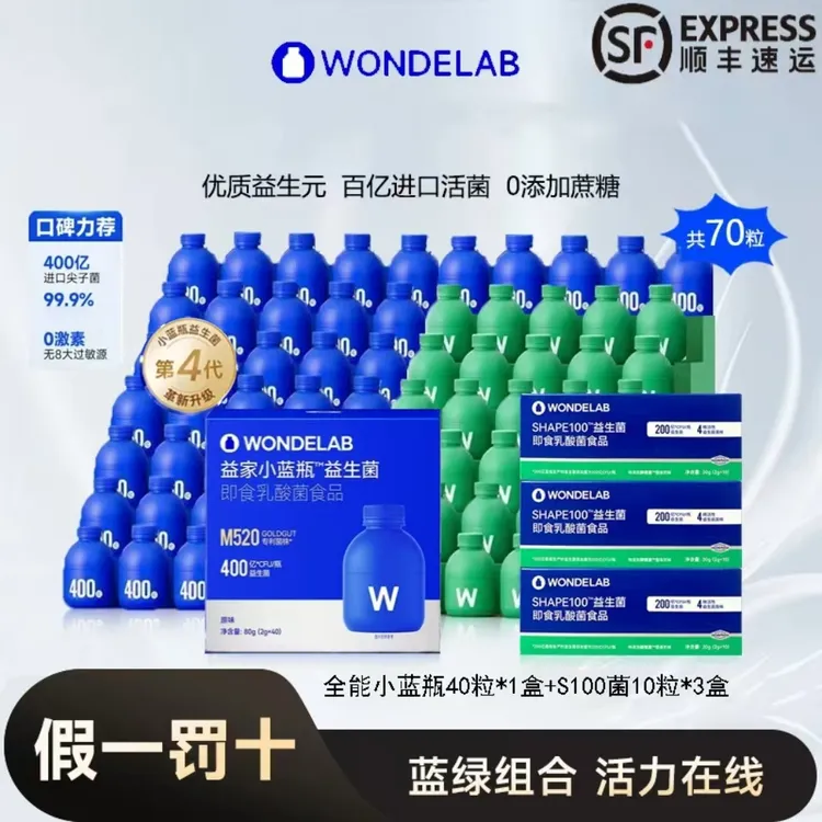 【共70瓶】Wondelab万益全能小蓝瓶深蓝瓶益生菌S100复合益生菌