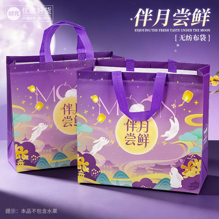 鲜元中秋节通用伴月尝鲜无纺布礼袋批发水果店果切外卖加厚打包袋商品图
