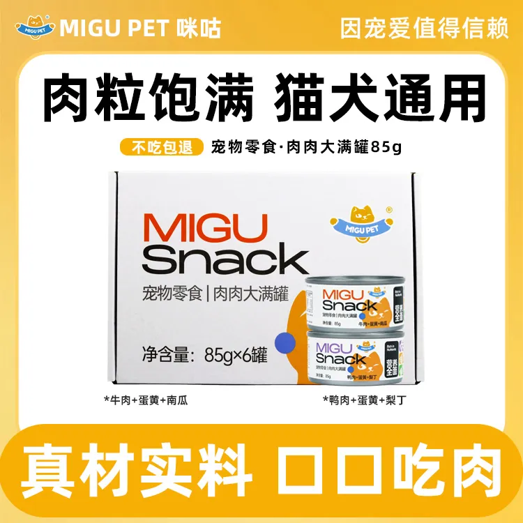 MIGU PET零食罐鸭肉牛肉低脂发腮营养均衡猫零食猫罐头湿粮精致