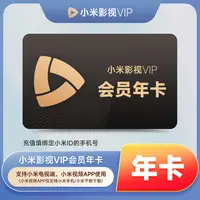 【双11抢先购】小米影视会员VIP年卡-支持电视端