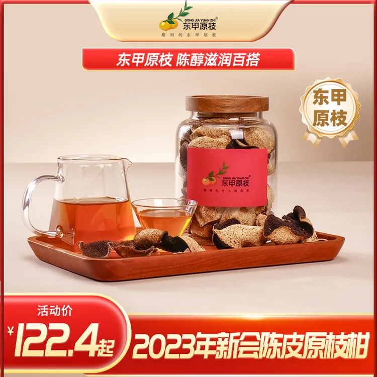 【东甲原枝】正宗新会陈皮原种圈枝2023年泡茶特级高端礼盒送礼自用