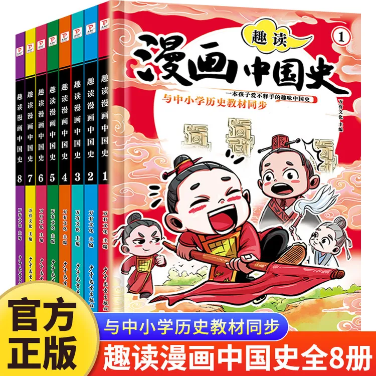 这才是孩子爱看的漫画中国史全8册儿童科普历史系列漫画故事书