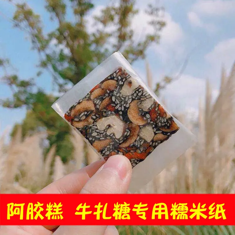 糯米纸包阿胶糕牛轧糖糖葫芦包药熊胆粉专用防粘可食用烘焙糯米纸