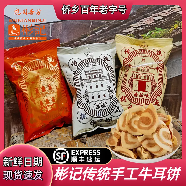 彬记手工牛耳饼开平特产薄脆猫耳朵传统香脆休闲零食小吃儿时回忆
