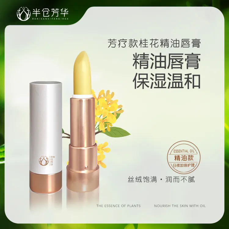 【半仓芳华】桂花精油润唇膏芳香保湿