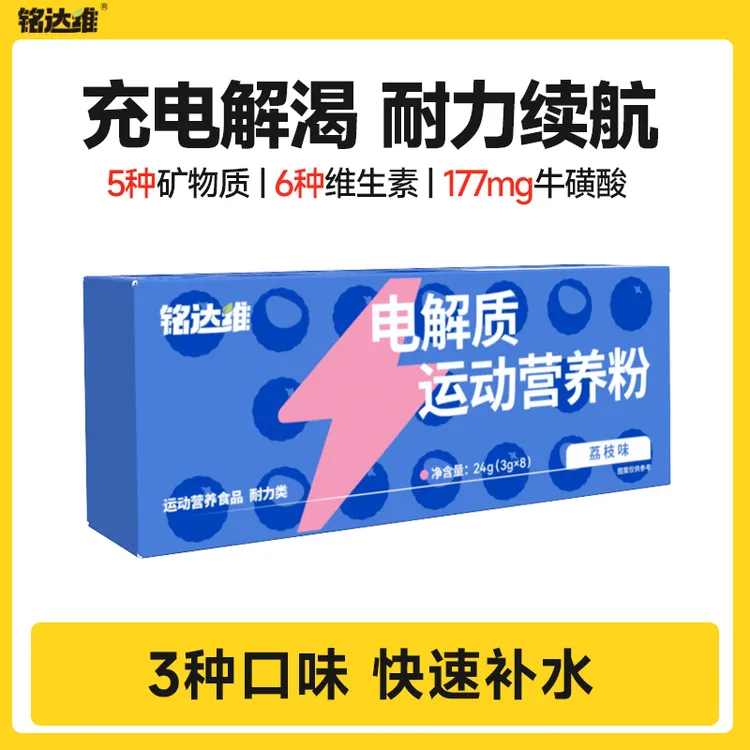 铭达维电解质水冲剂运动饮料牛磺酸能量饮料维生素功能饮料8条/盒