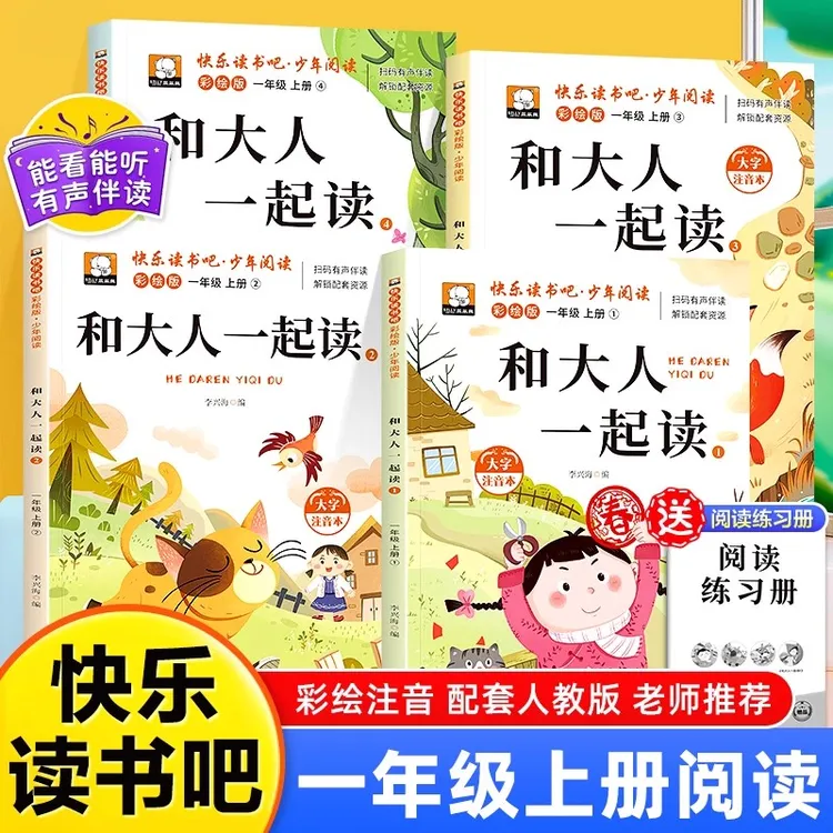和大人一起读全套4册彩绘注音版一年级上册快乐读书吧阅读课外书