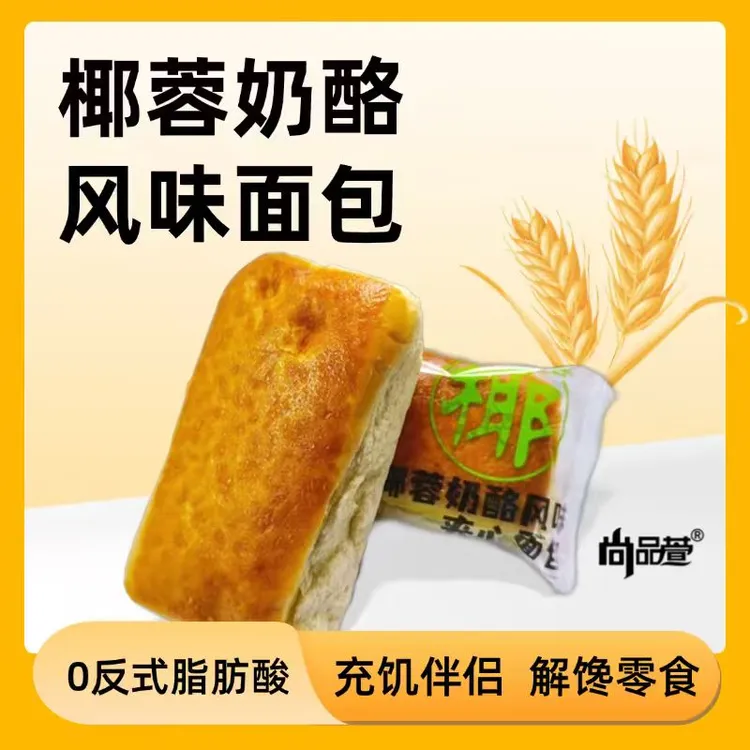 尚品萱椰蓉奶酪风味面包