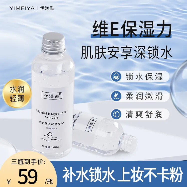 【拍1发3】伊渼雅维E甘油保湿护肤锁水妆前补水防干燥起皮不卡粉