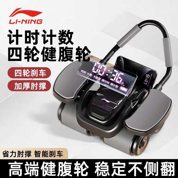 李宁健腹轮智能计数四轮回弹肘撑腹肌轮平板支撑健身器材卷腹滚轮