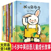 14册折耳兔奇奇奇奇好棒中英双语故事系列 经典儿童0-3-6岁