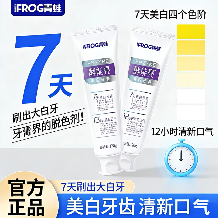FROG/青蛙美白7天增白牙膏清新口气护龈持久留香温和去黄除臭牙膏