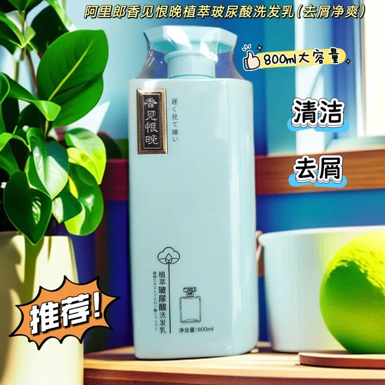 800ml阿里郎香见恨晚植萃玻尿酸洗发乳（去屑净爽）