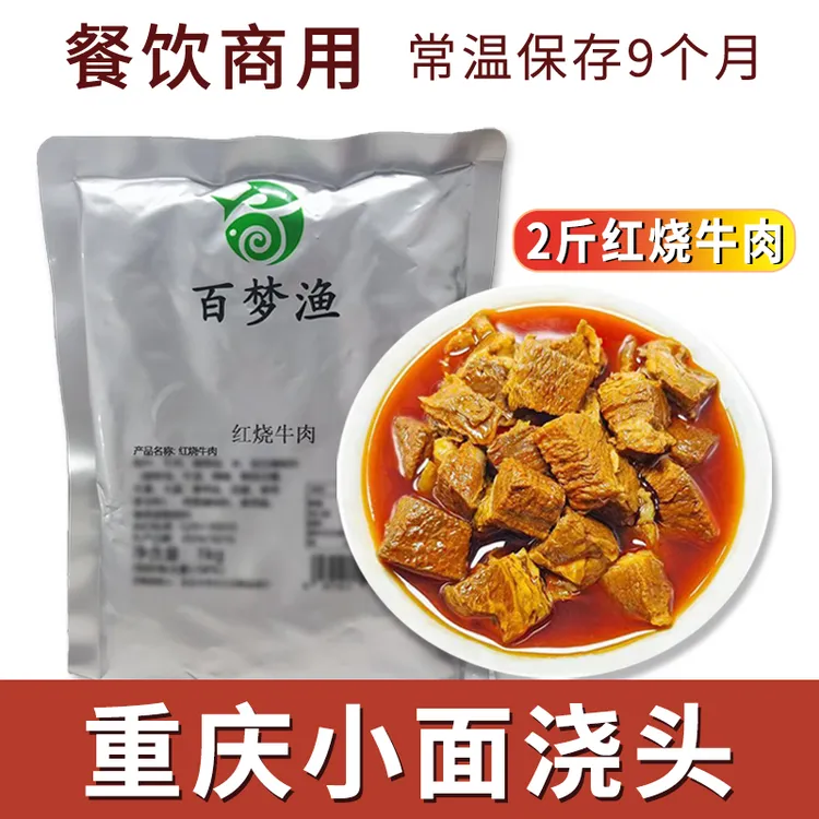 红烧牛肉2斤装商用小面酸辣粉米线常温预制菜浇头牛肉加热即食