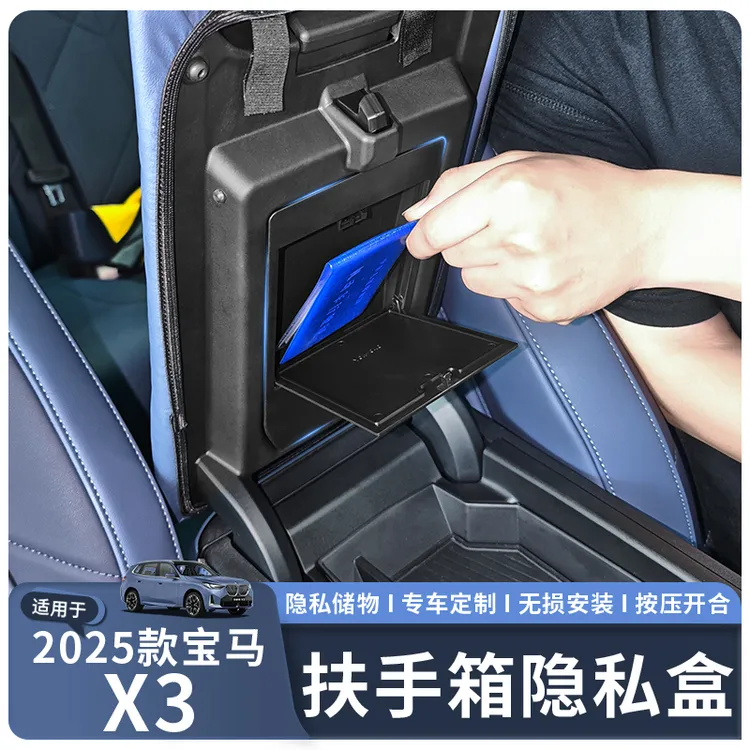 适用于25款宝马X3扶手箱隐私储物盒置物收纳盒汽车内饰用品配件