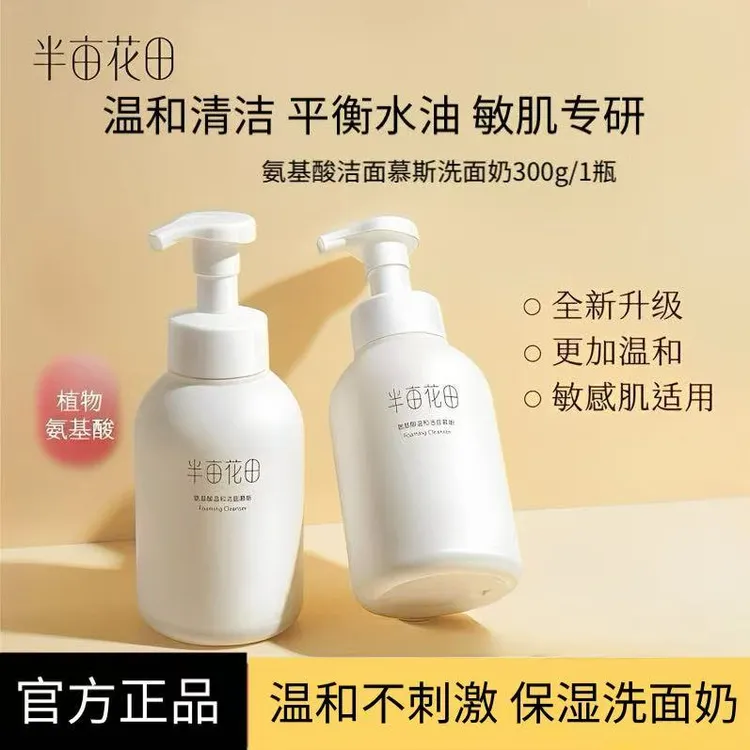 半亩花田氨基酸泡泡洁面慕斯300g 清洁淡妆净澈不拔干保湿洗面奶 