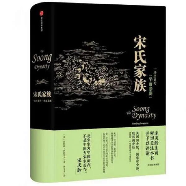 宋氏家族 轰动全美宋氏三姐妹的故事