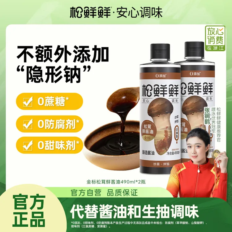 【酱油无添加】松鲜鲜金标松茸鲜酱油490ml*2酿造火锅家用厨房调味