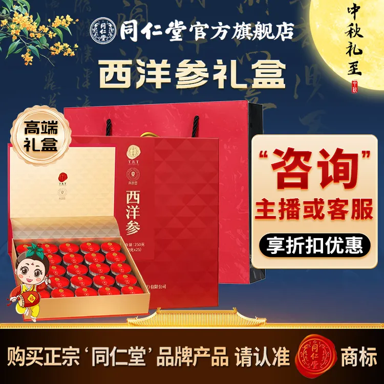 中秋礼盒】同仁堂长白山5号原片西洋参250克1.0-1.2礼盒装送礼