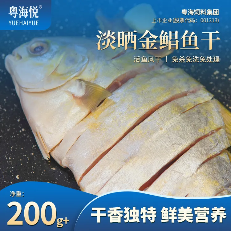 粤海悦淡晒金鲳鱼干湛江特产7成干少盐 200克/350克/条