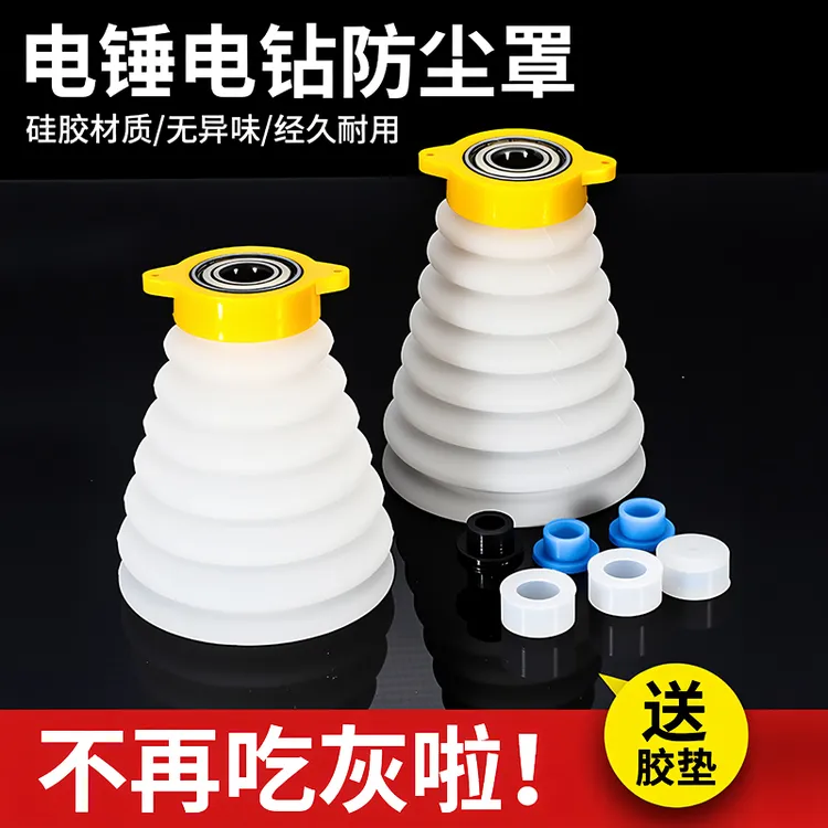 电锤防尘罩电钻挡灰配件打孔接灰器硅胶耐用电锤配件冲击钻防尘器