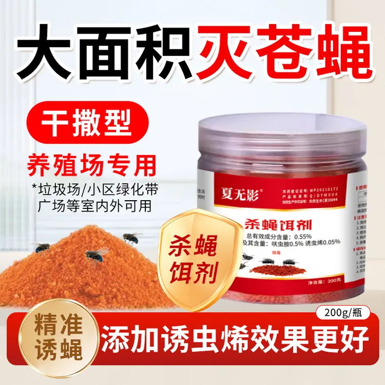 强效畜牧灭蝇药干撒型颗粒养殖场户外兽用苍蝇药引诱剂杀蝇饵剂