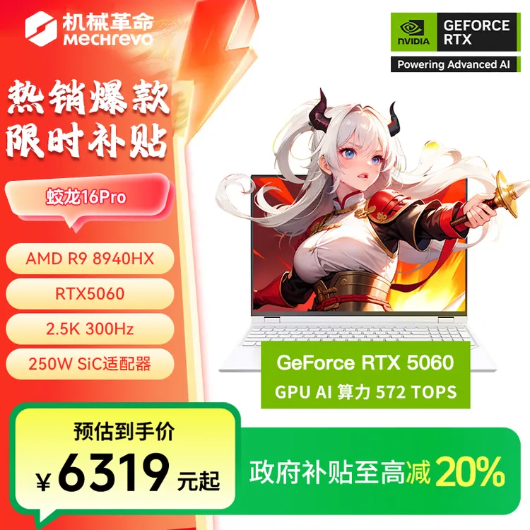 【地补10%+加补】机械革命蛟龙16pro 锐龙处理器  高性能笔记本电脑