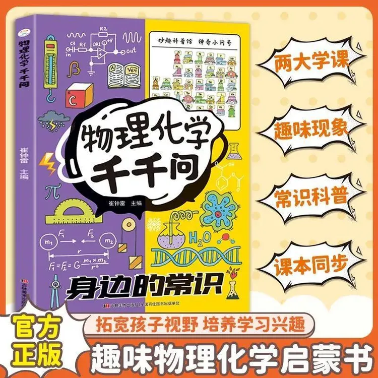 【物理化学千千问】探索物理化学让知识变得超有趣同步课本知识启蒙