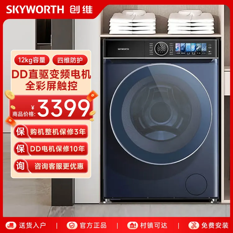 SKYWORTH/创维12kg滚筒全自动洗衣机彩屏触控智能投放F1259GDT