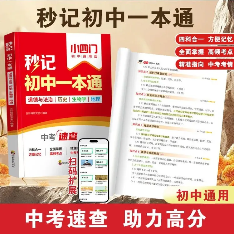 【官方正版】2025新版初中新初一小四门必背知识一本通考点