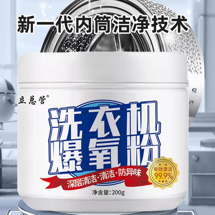 99.9%有效杀菌洗衣机清洗剂爆氧粉涡轮滚筒通用强力深层消毒去污