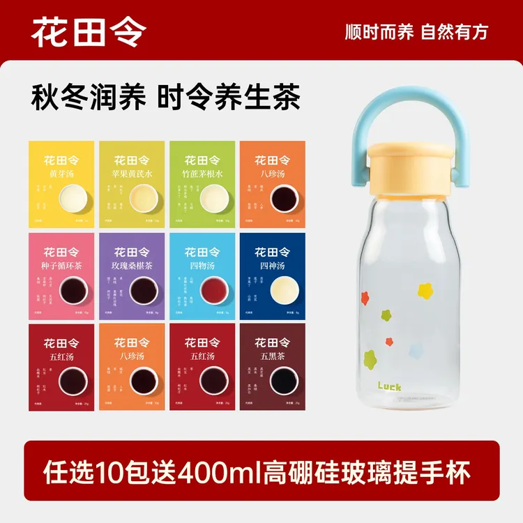 花田令养生茶试喝任选10包送400ml高硼硅玻璃提手杯（限量500名）