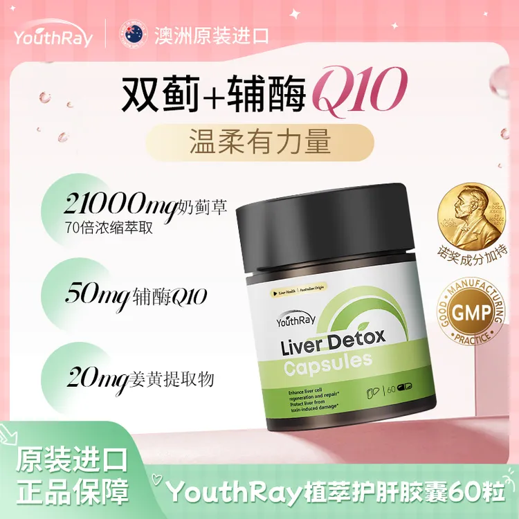 YouthRay植萃奶蓟草辅酶Q10加班熬夜养肝护肝片胶囊60粒/瓶【专享】