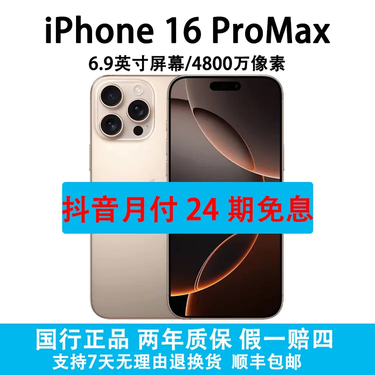 准新品 Apple/苹果 iPhone 16 Pro Max 抖音补贴抖音月付24期免息