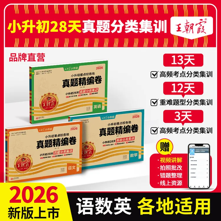王朝霞2026新版小升初各地真题精编卷五六年级升学通用各地名校题