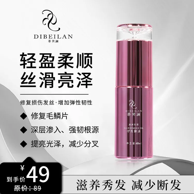 蒂贝澜护发精油补水保湿修护持久留香光泽韧发护理柔顺丝滑弹性