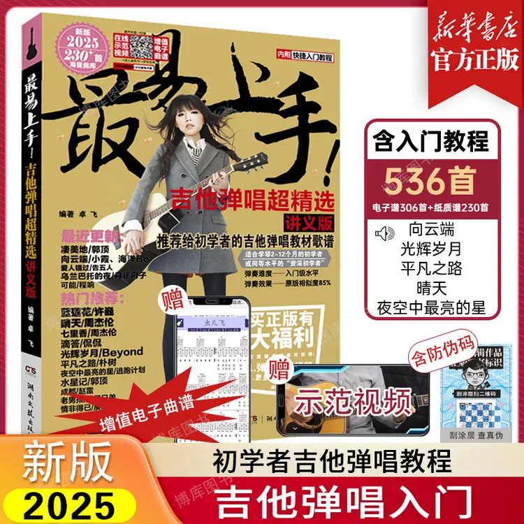 2025版最易上手吉他弹唱超精选 吉他教学书谱 吉他初学者书籍