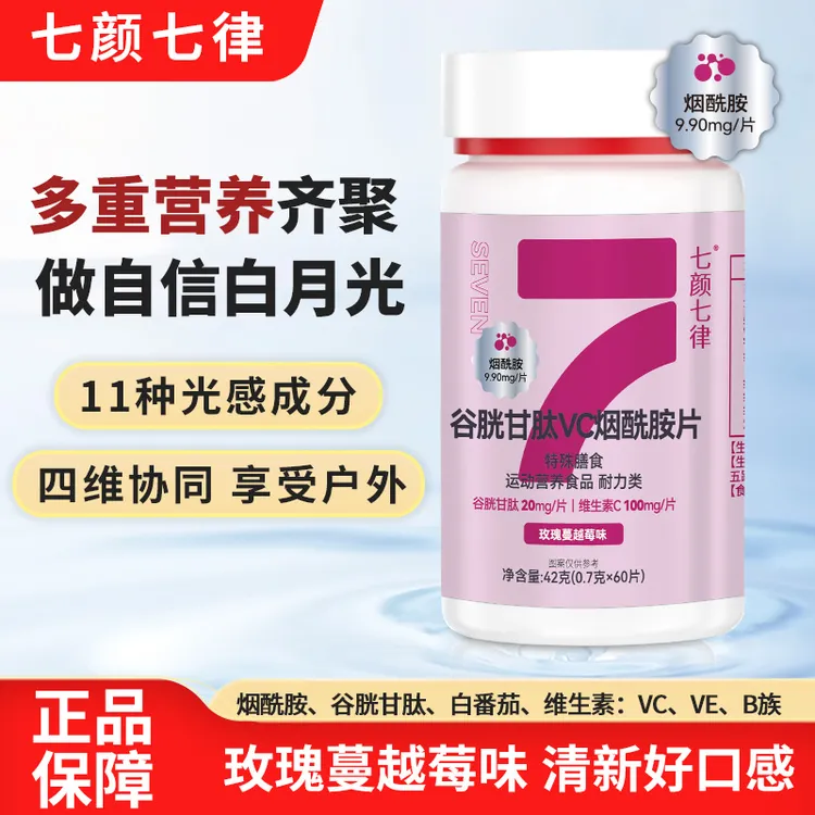 七颜七律 谷胱甘肽VC烟酰胺片60片【到手2瓶】TY