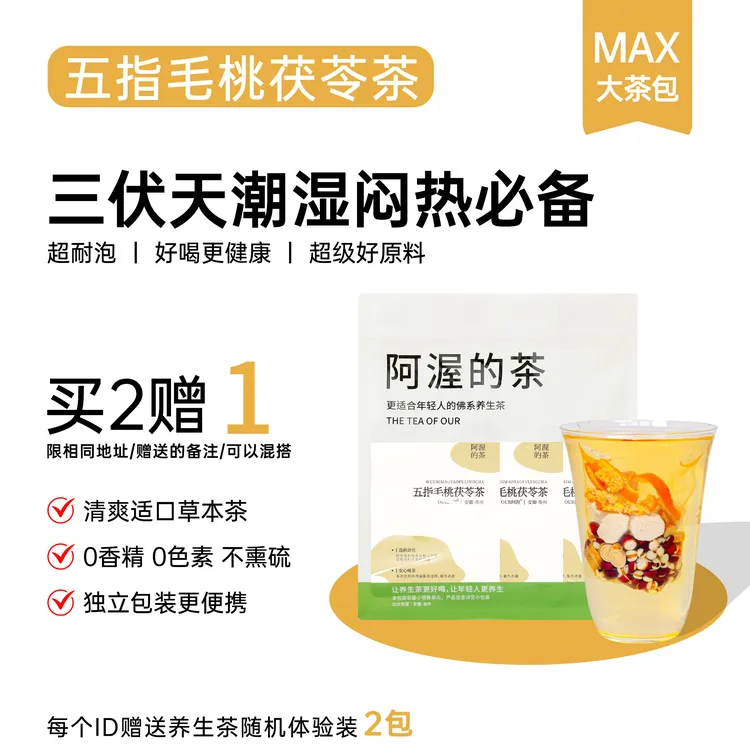 阿渥【五指毛桃茯苓茶】伏湿茶三伏天养生茶大茶包袋泡茶花茶