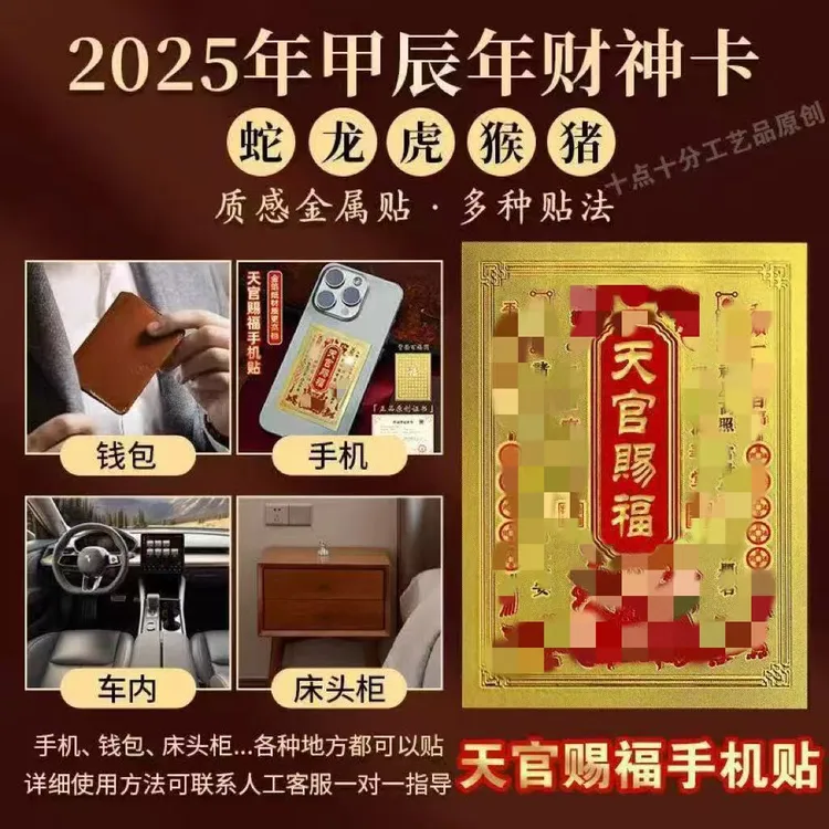 【天官赐福】手机贴纸2025热卖新款天宫赐福仿金箔手机贴纸有带背胶